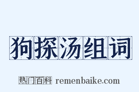 狗探汤组词是什么意思的图片